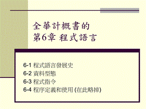 全华计概书的第6部分程式语言.ppt