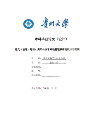 公交车线路管理系统的设计与实现毕业设计论文剖析.doc