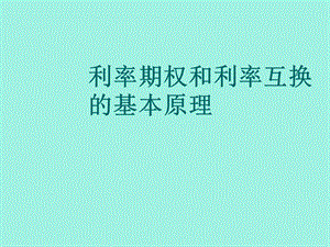 利率期权与互换.ppt