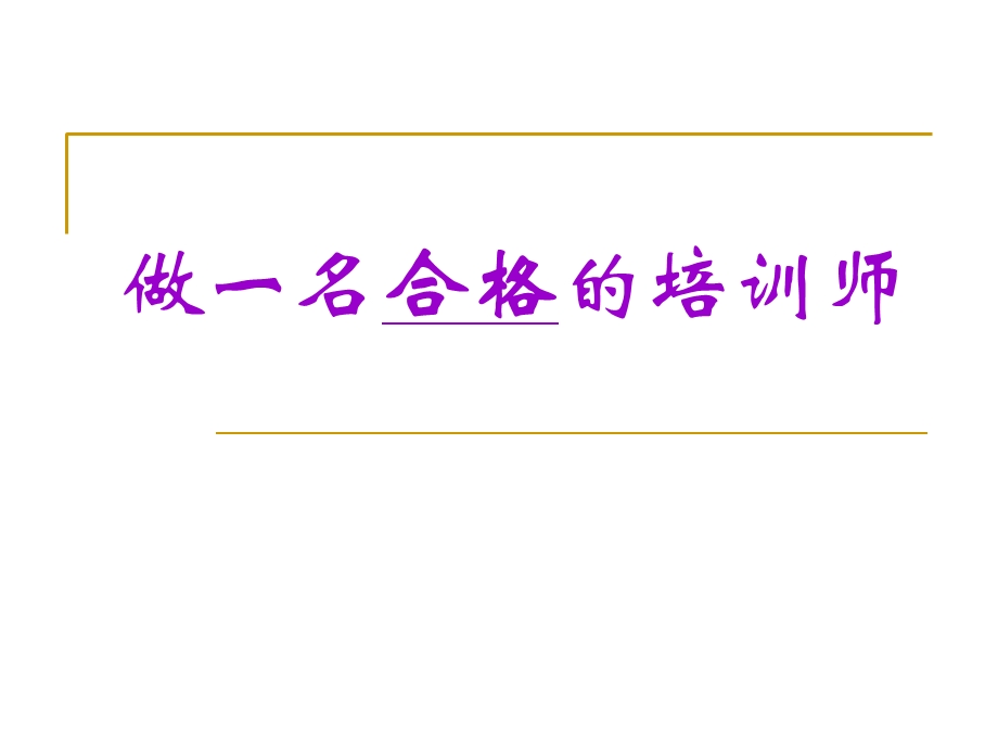做一名合格的培训师.ppt_第1页