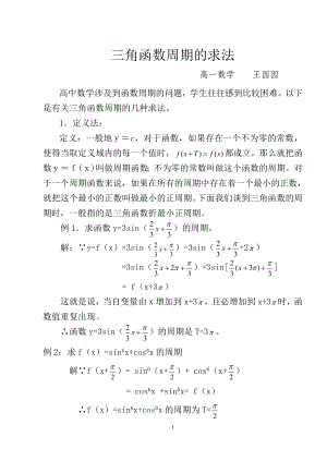 三角函数周期的求法.doc