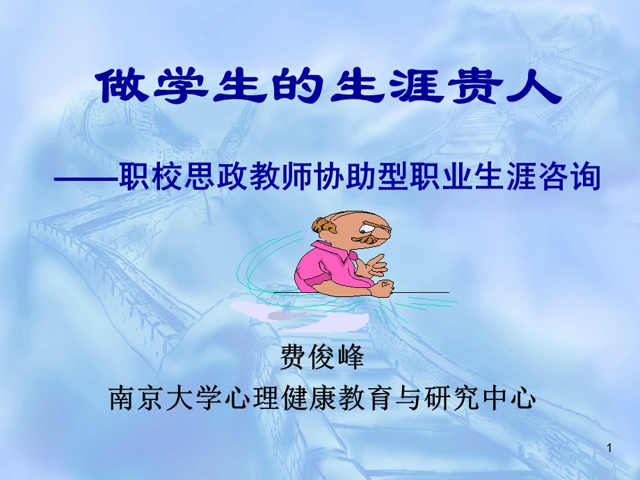 做学生的生涯贵人-职校思政教师协助型职业生涯咨询.ppt_第1页