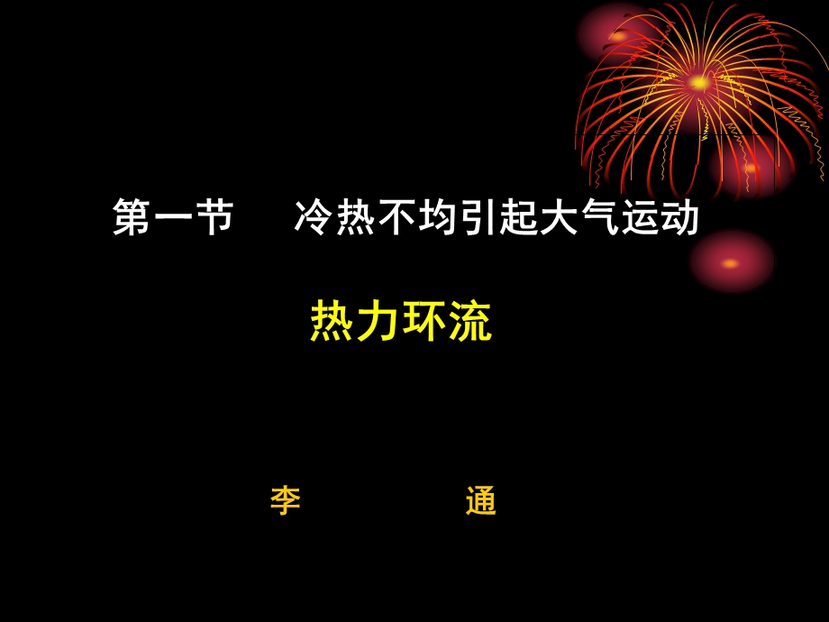 冷热不均引起大气运动鸡西19中.ppt_第1页