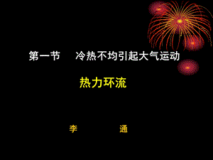 冷热不均引起大气运动鸡西19中.ppt