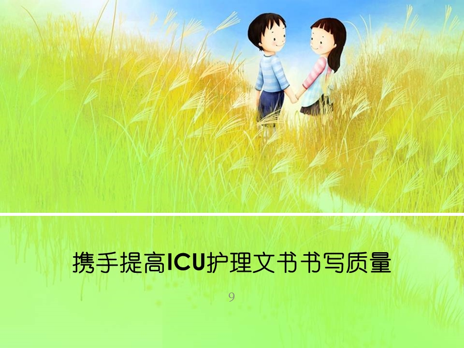 提高ICU护理文书书写质量.ppt_第1页