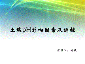 土壤pH影响因素及调控.ppt