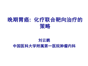 晚期胃癌化疗联合靶向治疗策略.ppt