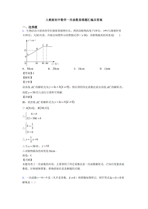 人教版初中数学一次函数易错题汇编及答案.doc