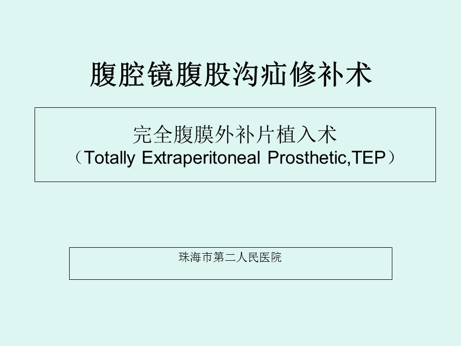 完全腹膜外补片植入术.ppt_第1页