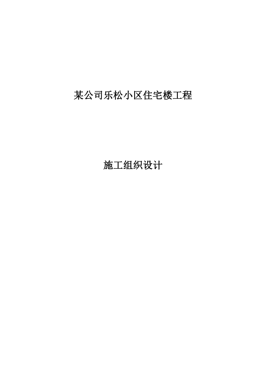 公司乐松小区住宅楼工程施工组织设计方案.doc_第1页