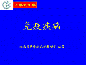 免疫缺陷及免疫应用.ppt