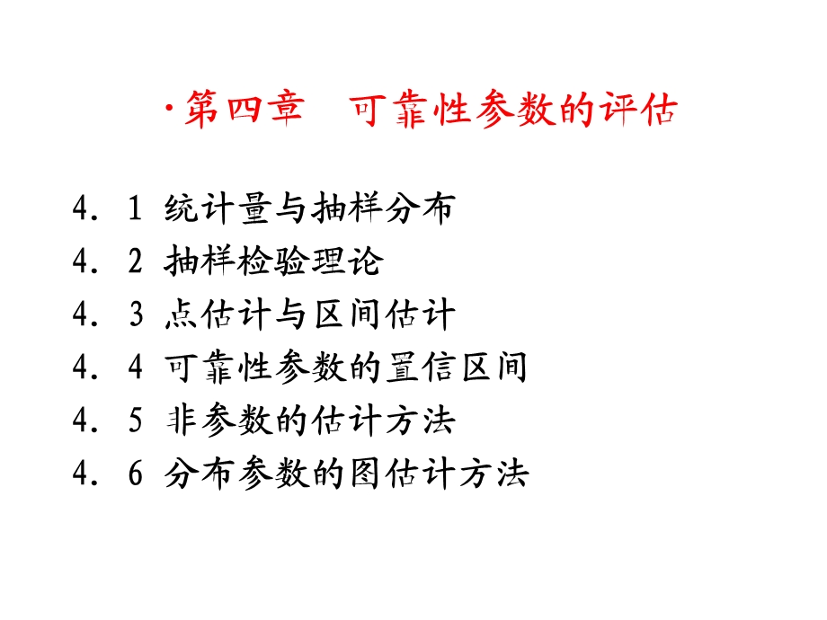 可靠性参数的评估.ppt_第1页