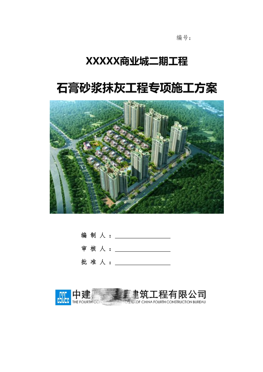 中建X局石膏砂浆抹灰专项施工方案.docx_第1页