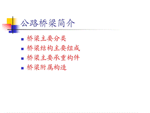 公路桥梁主要分类梁式桥PPT29.ppt