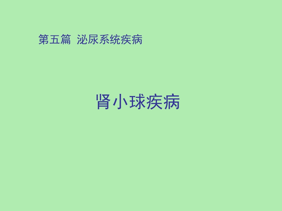 内科学泌尿系统肾小球疾病概述.ppt_第1页