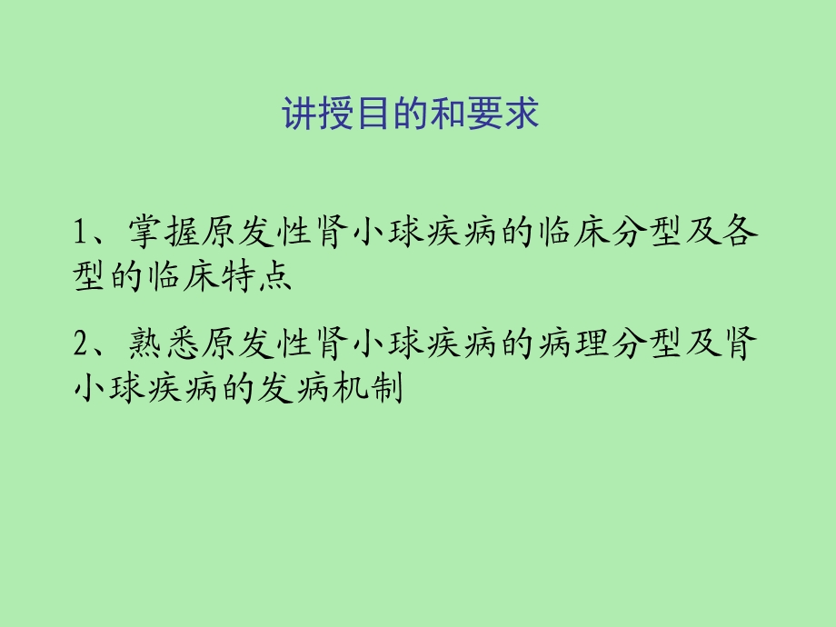 内科学泌尿系统肾小球疾病概述.ppt_第2页