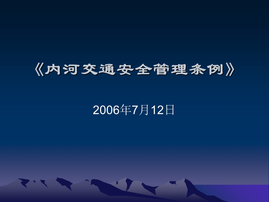 内河交通安全条例.ppt_第1页