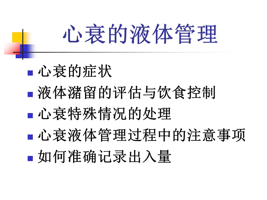 心衰的液体管理.ppt_第1页