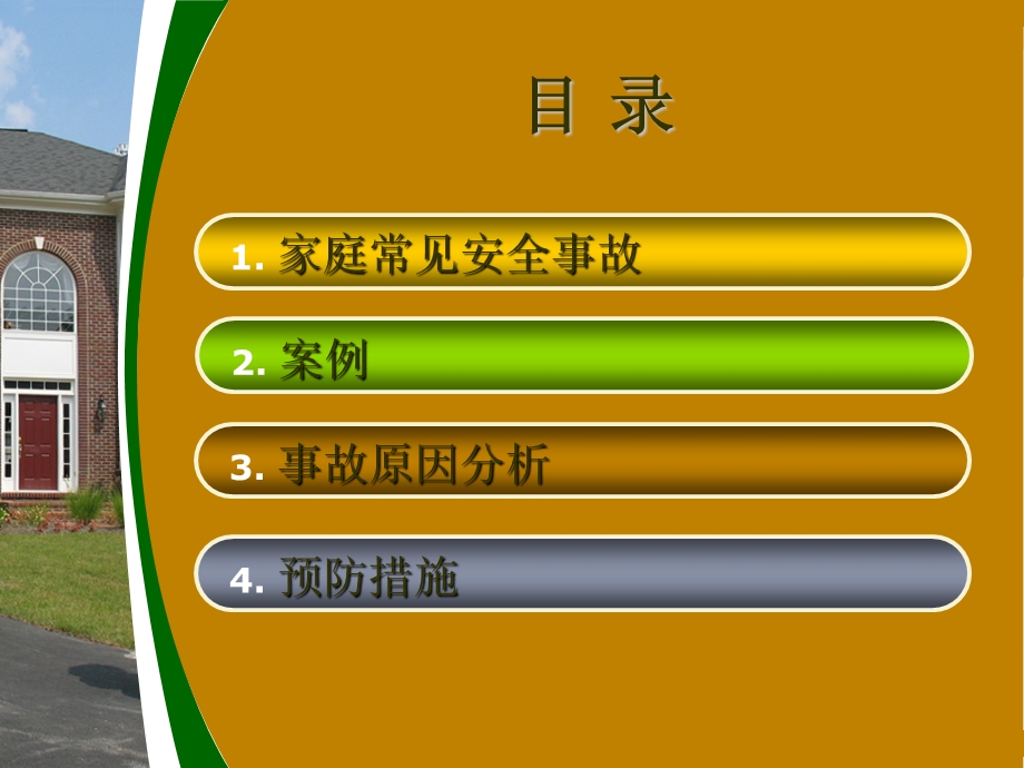 家庭常见安全事故.ppt_第2页