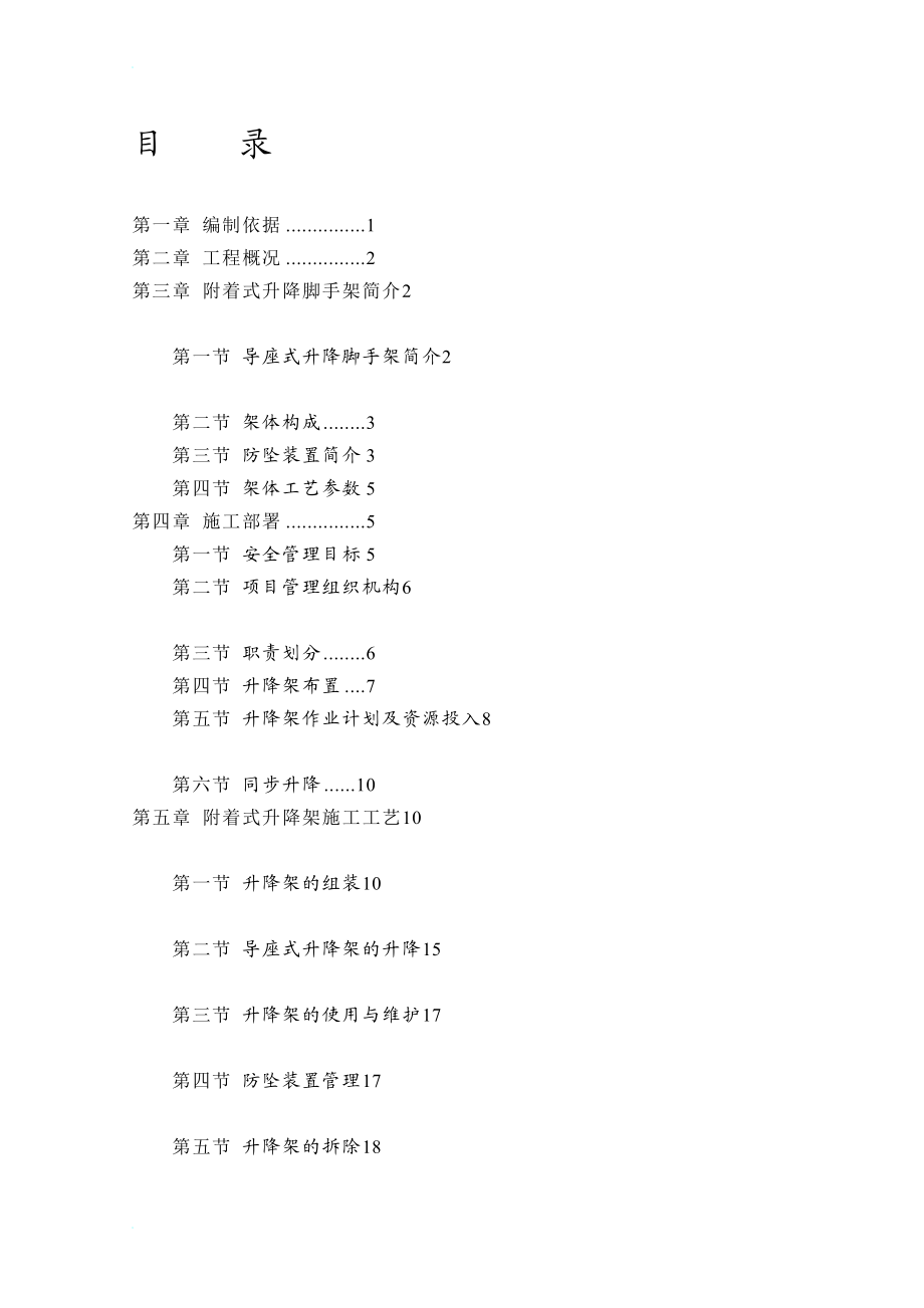 s附着式升降脚手架专项施工方案.doc_第2页