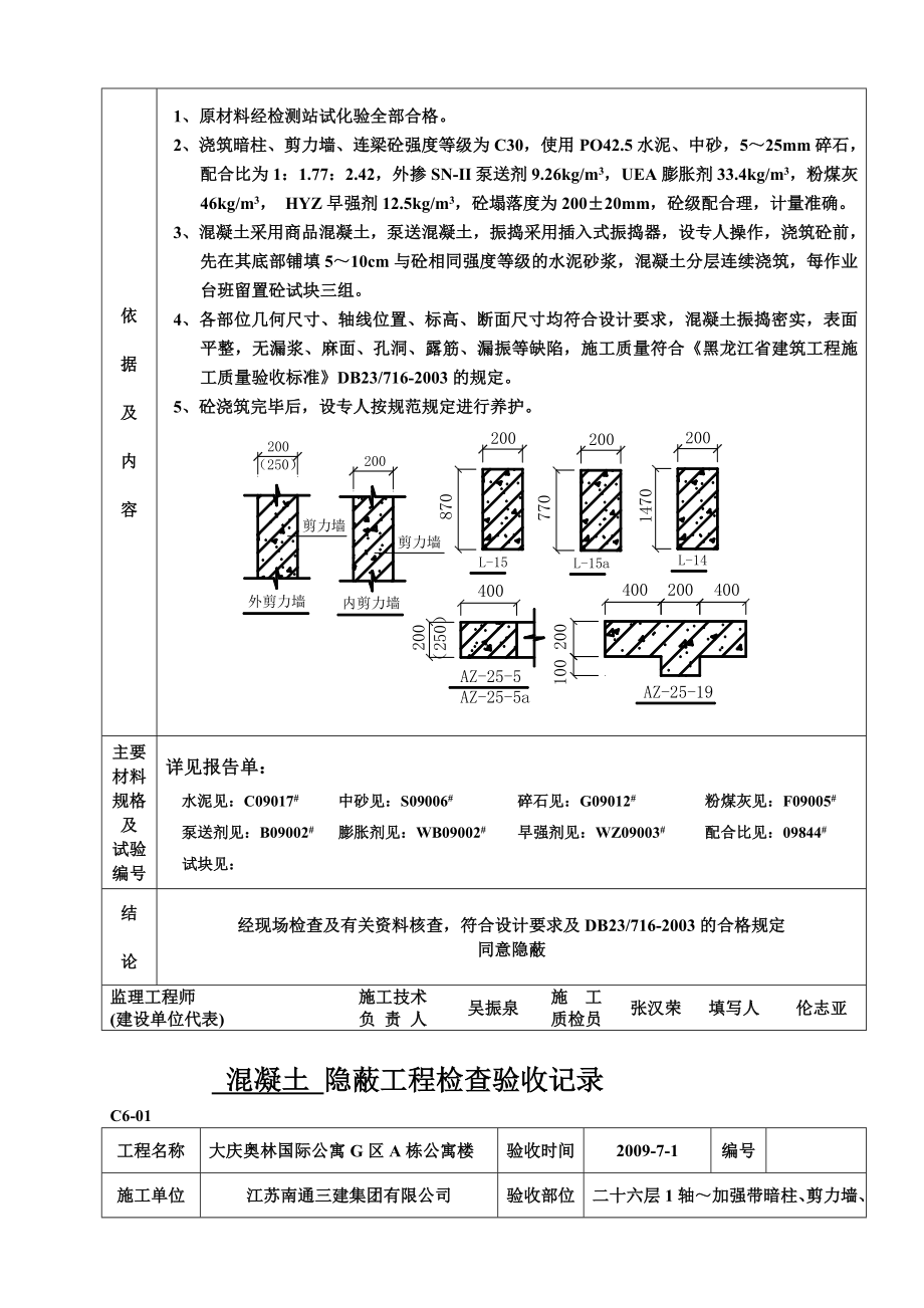 二十六层1轴加强带暗柱剪力墙连梁混凝土.doc_第2页