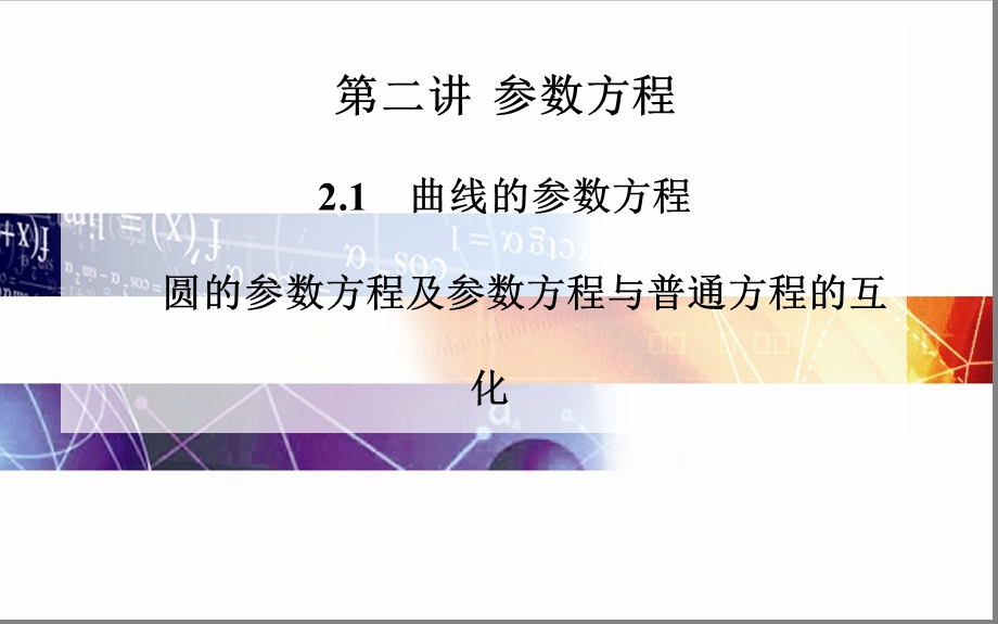 圆的参数方程及参数方程与普通方程的互化.ppt_第1页