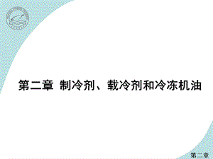 制冷剂载冷剂和冷冻机油.ppt