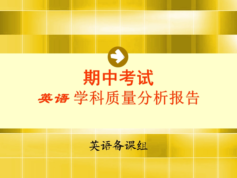 期中考试英语学科质量分析.ppt_第1页