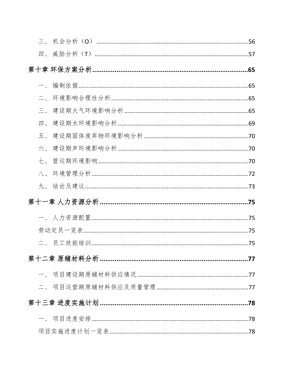 六盘水环保专用设备项目可行性研究报告模板参考.docx_第3页