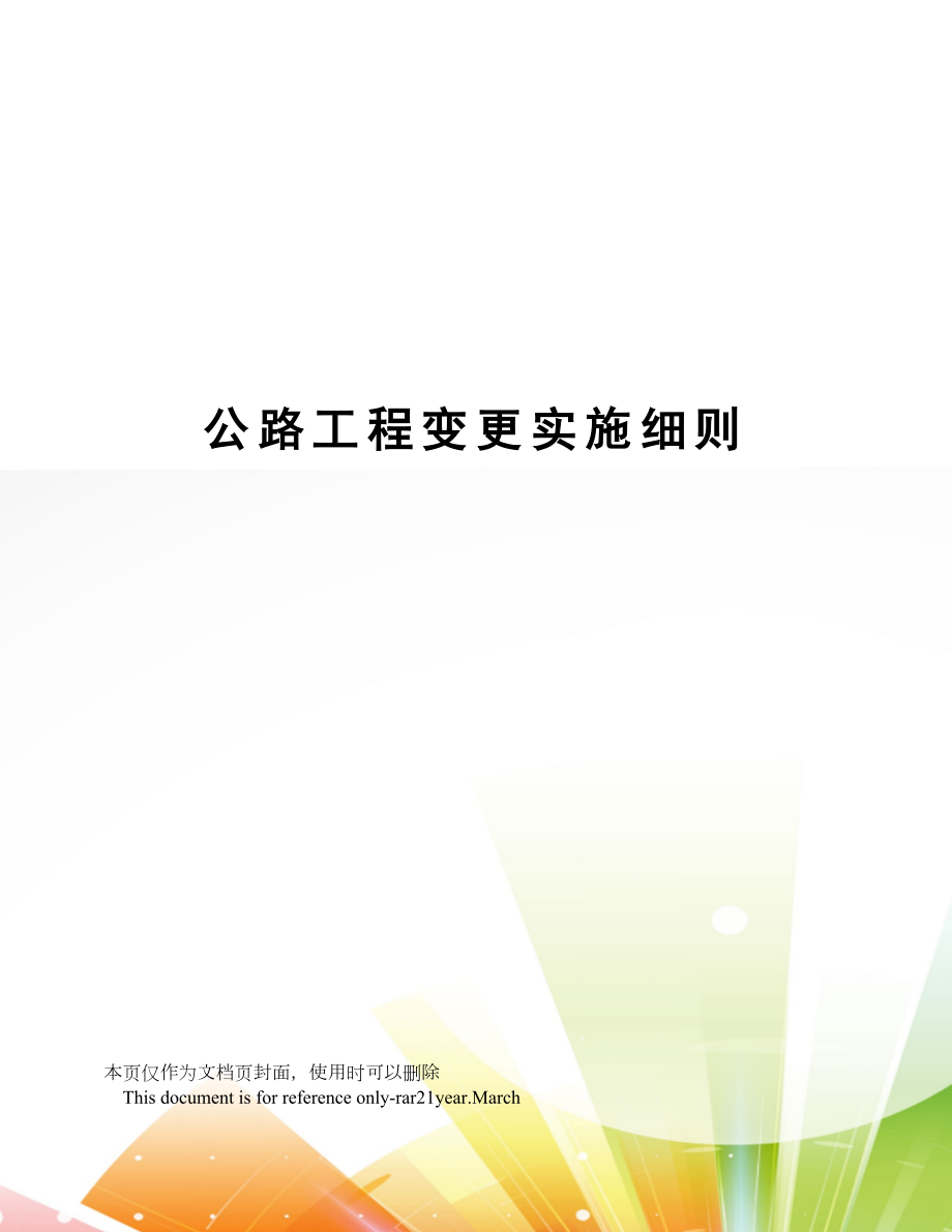 公路工程变更实施细则.doc_第1页