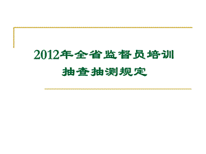 全省监督站站长培训班交流材料.ppt