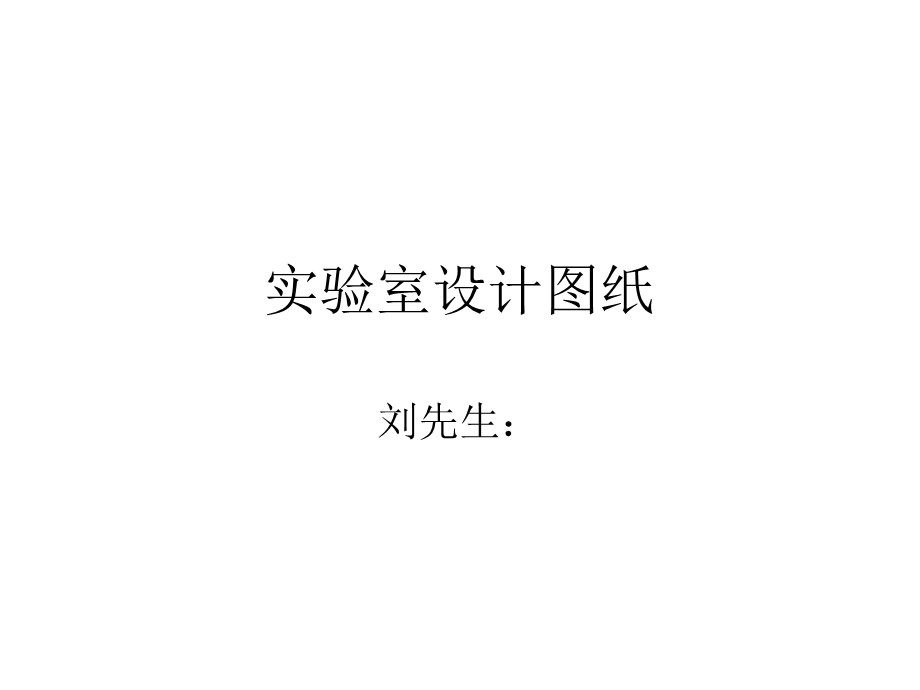 实验室设计图纸.ppt_第1页