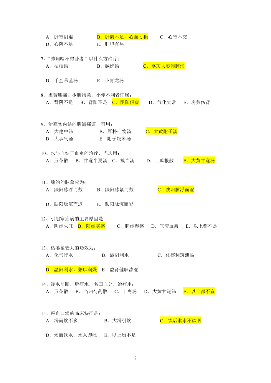 金匮要略B辅导资料.doc_第2页