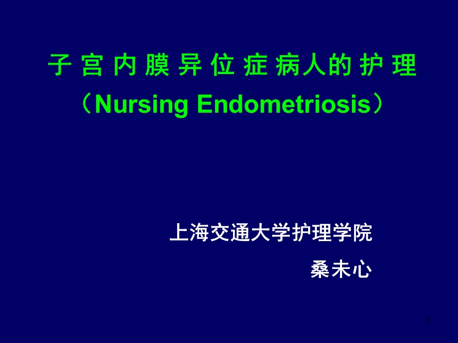 子宫内膜异位症病人的护理(NursingEndometriosis).ppt_第1页