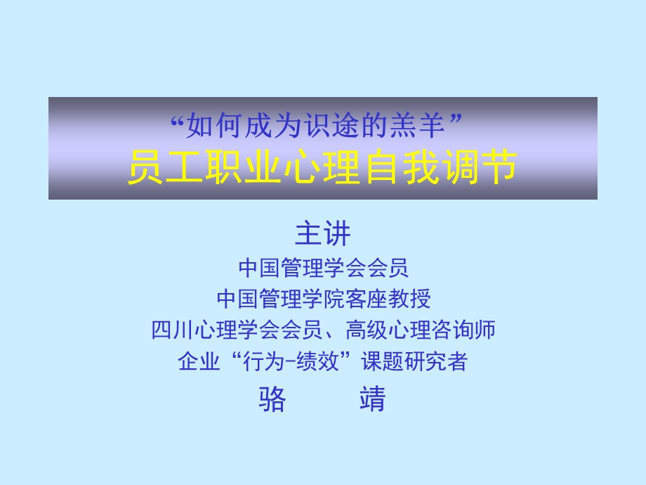 员工职业心理调节.ppt_第1页