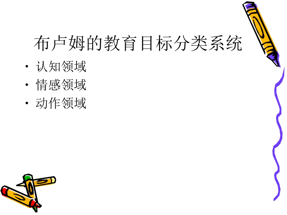 教学目标的分类.ppt_第2页