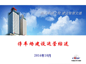 停车场建设运营.ppt