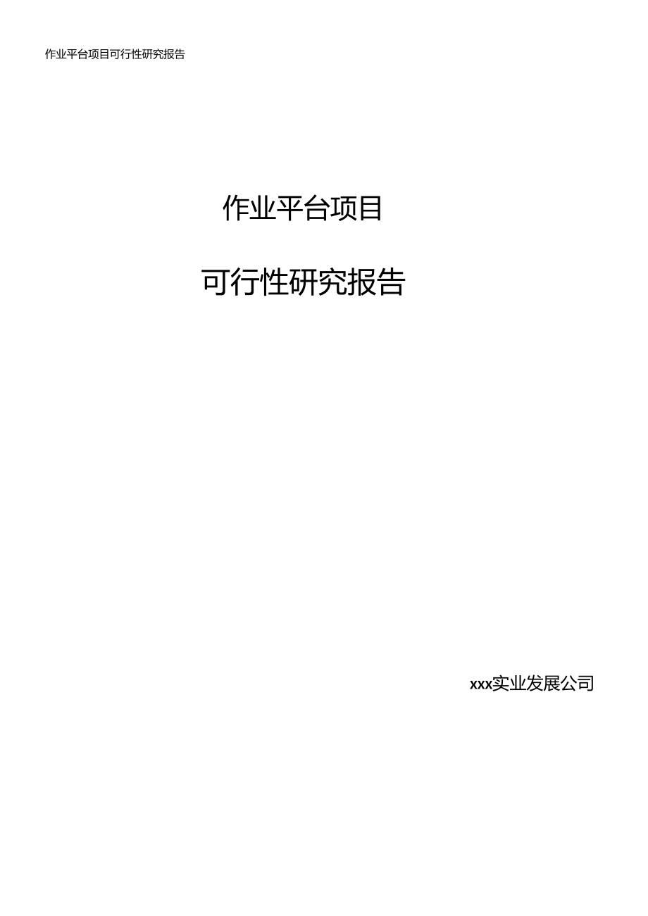 作业平台项目可行性研究报告.doc_第1页