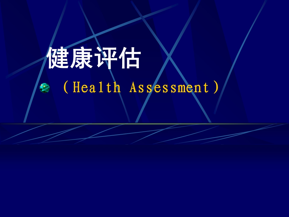 健康评估课件一般身体评估、皮肤淋巴结、头颈部检查.ppt_第1页