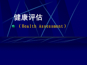 健康评估课件一般身体评估、皮肤淋巴结、头颈部检查.ppt