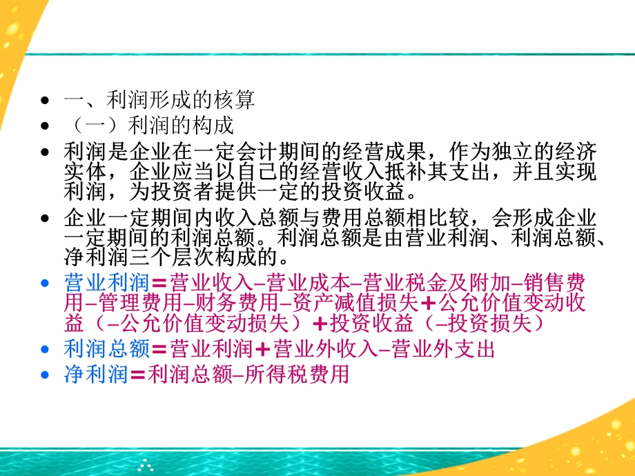 利润形成和利润分配的核算.ppt_第3页