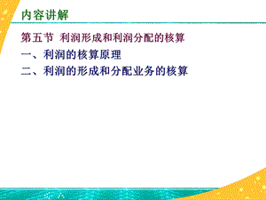 利润形成和利润分配的核算.ppt