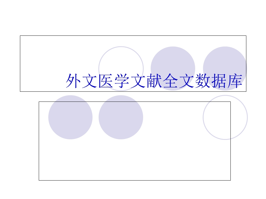 外文医学文献检索.ppt_第1页