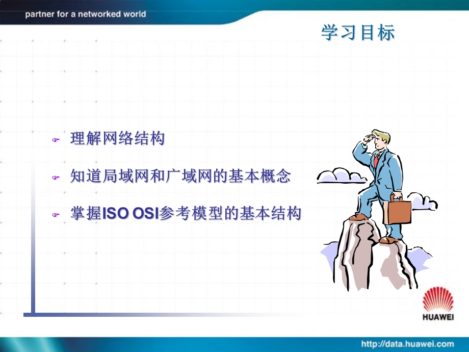 华为网络基础知识教程.ppt_第3页