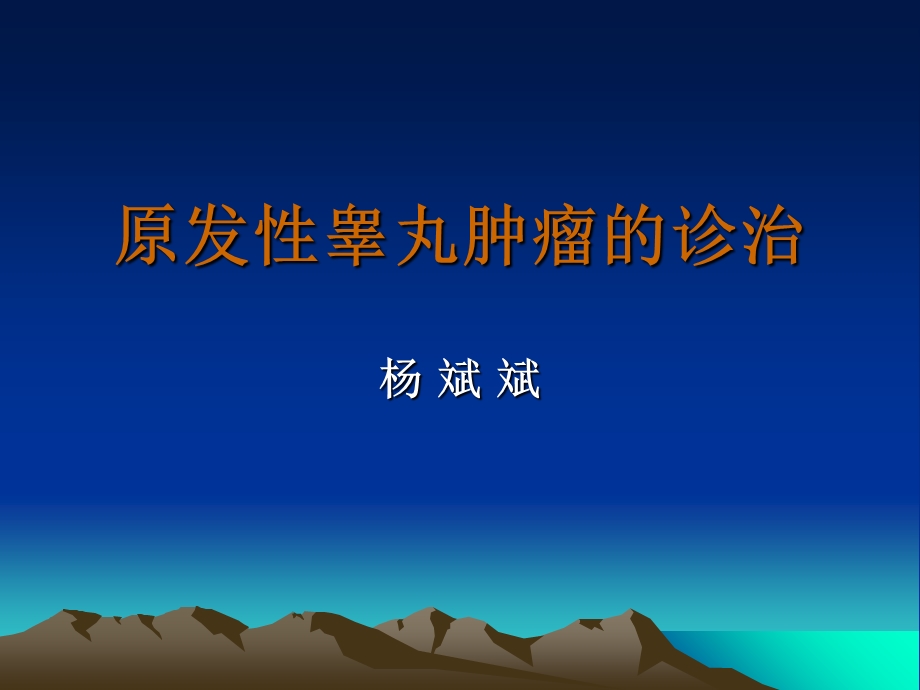 原发性睾丸肿瘤的诊治.ppt_第1页