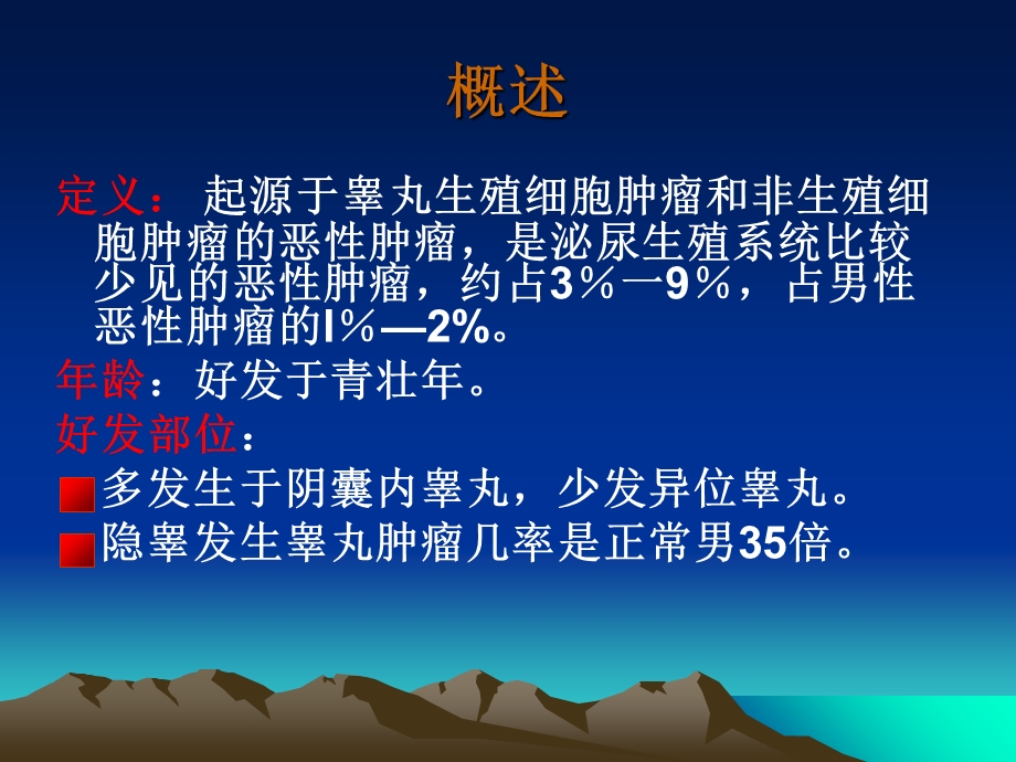 原发性睾丸肿瘤的诊治.ppt_第3页