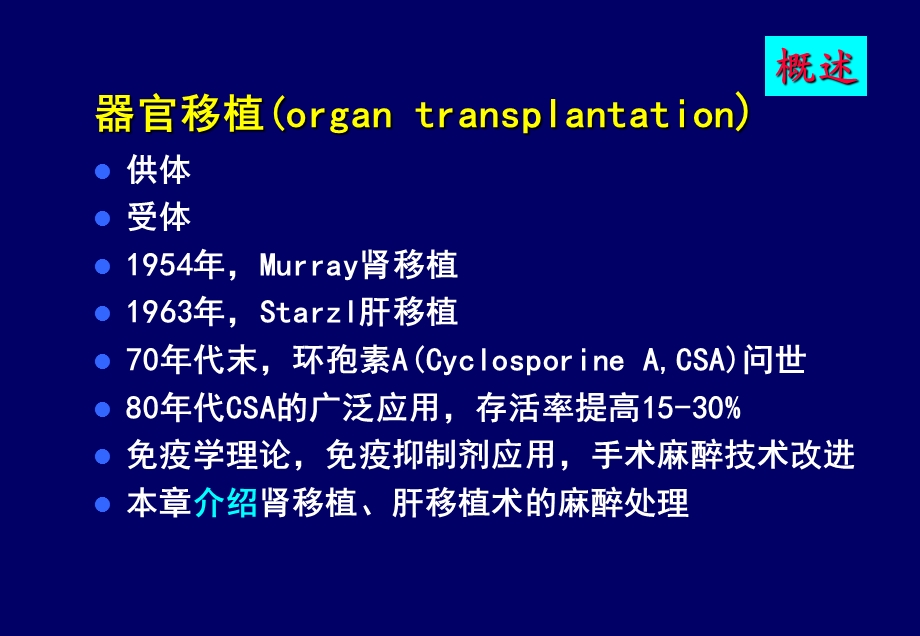 器官移植手术的麻醉.ppt_第2页