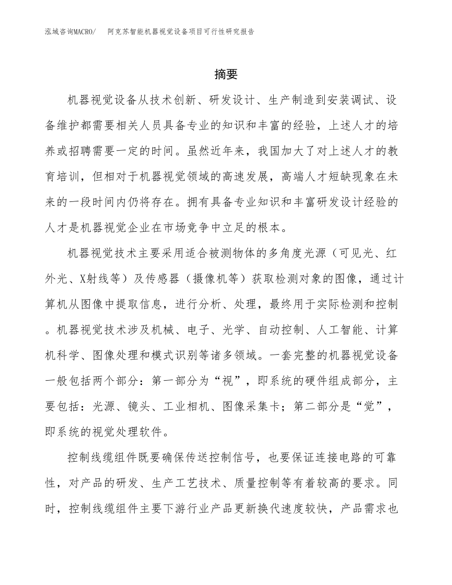 克孜勒苏智能机器视觉设备项目研究报告.docx_第2页