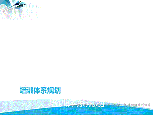 培训体系规划(学习路径图).ppt