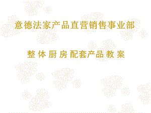 整体厨房培训教案.ppt